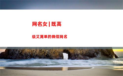 网名女 | 既高级又简单的微信网名